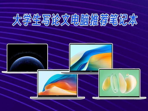 大學(xué)生論文寫作與軟硬件學(xué)習(xí)筆記本電腦推薦 四款覆蓋不同價格段的實力之選